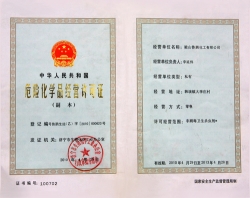 危險化學(xué)品經(jīng)營(yíng)許可證