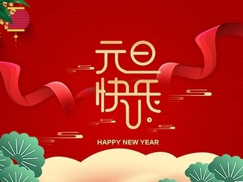揚(yáng)州市永安醫(yī)療器械有限公司祝大家元旦快樂(lè)！
