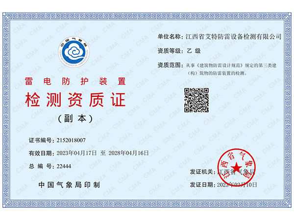 防雷檢測資質證